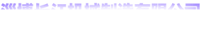 新聞資訊-山東正吉化工有限公司